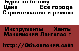 Буры по бетону SDS Plus › Цена ­ 1 000 - Все города Строительство и ремонт » Инструменты   . Ханты-Мансийский,Лангепас г.